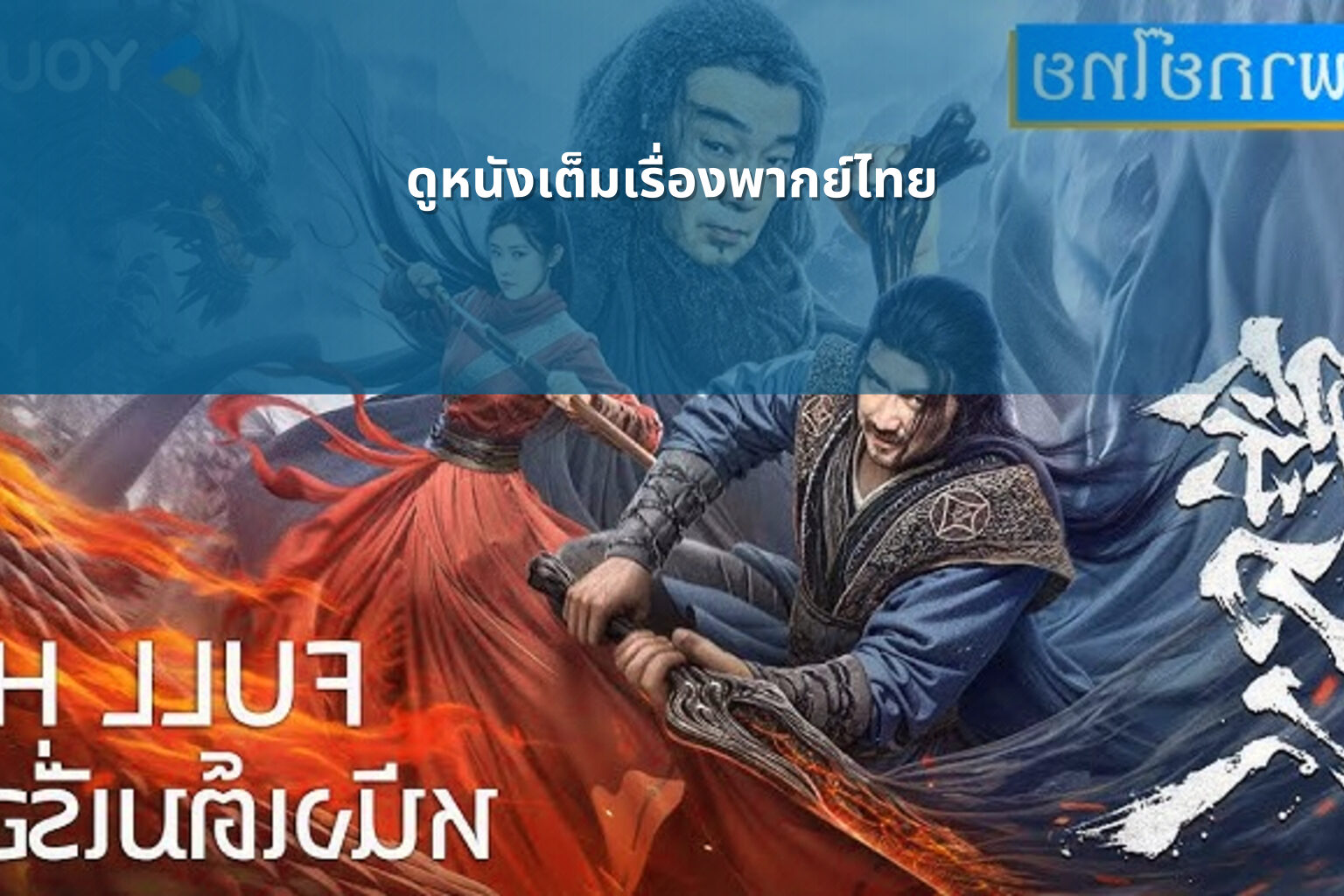 ดูหนังเต็มเรื่องพากย์ไทย - movie streaming