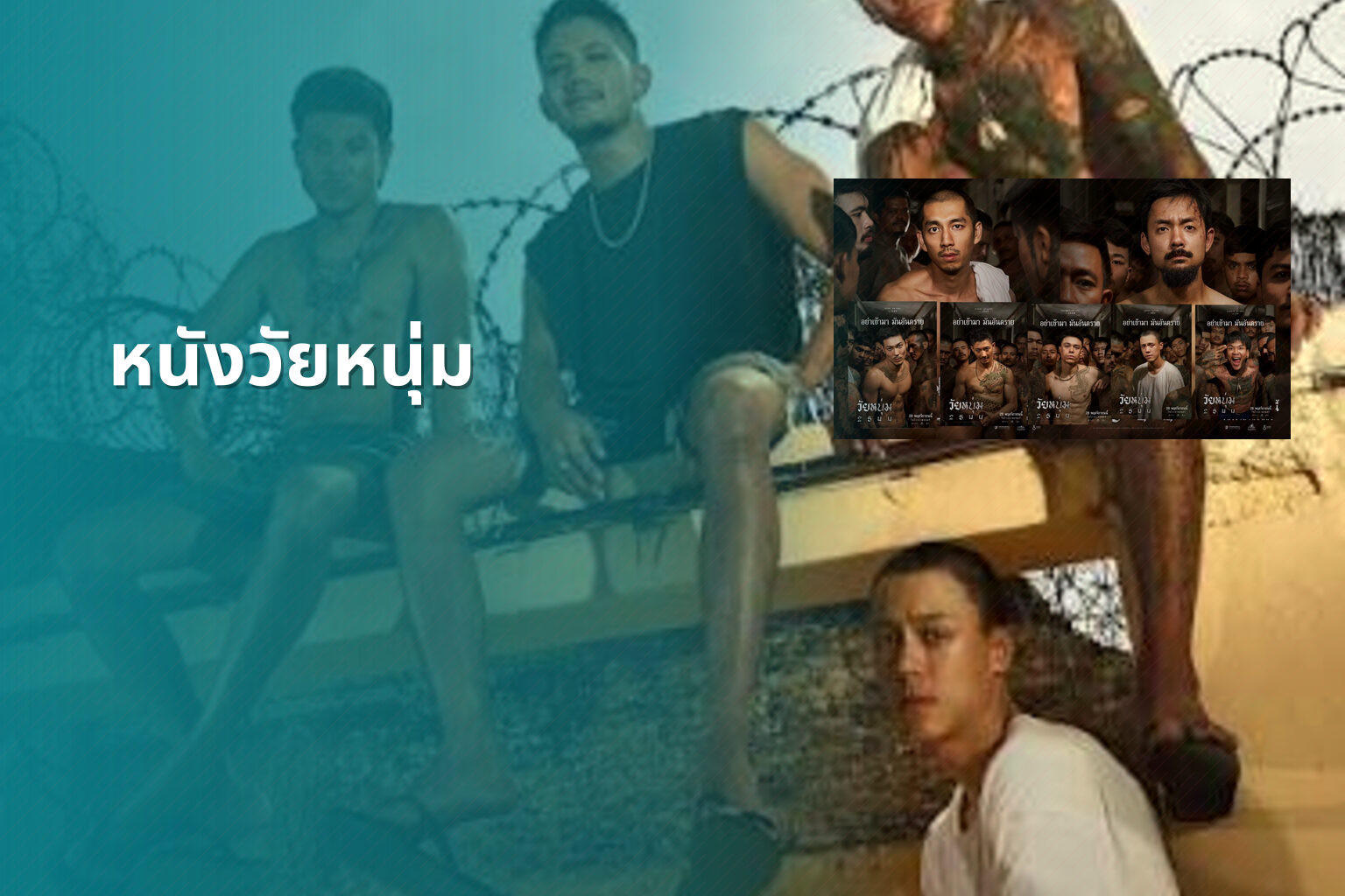 หนังวัยหนุ่ม - youth movies