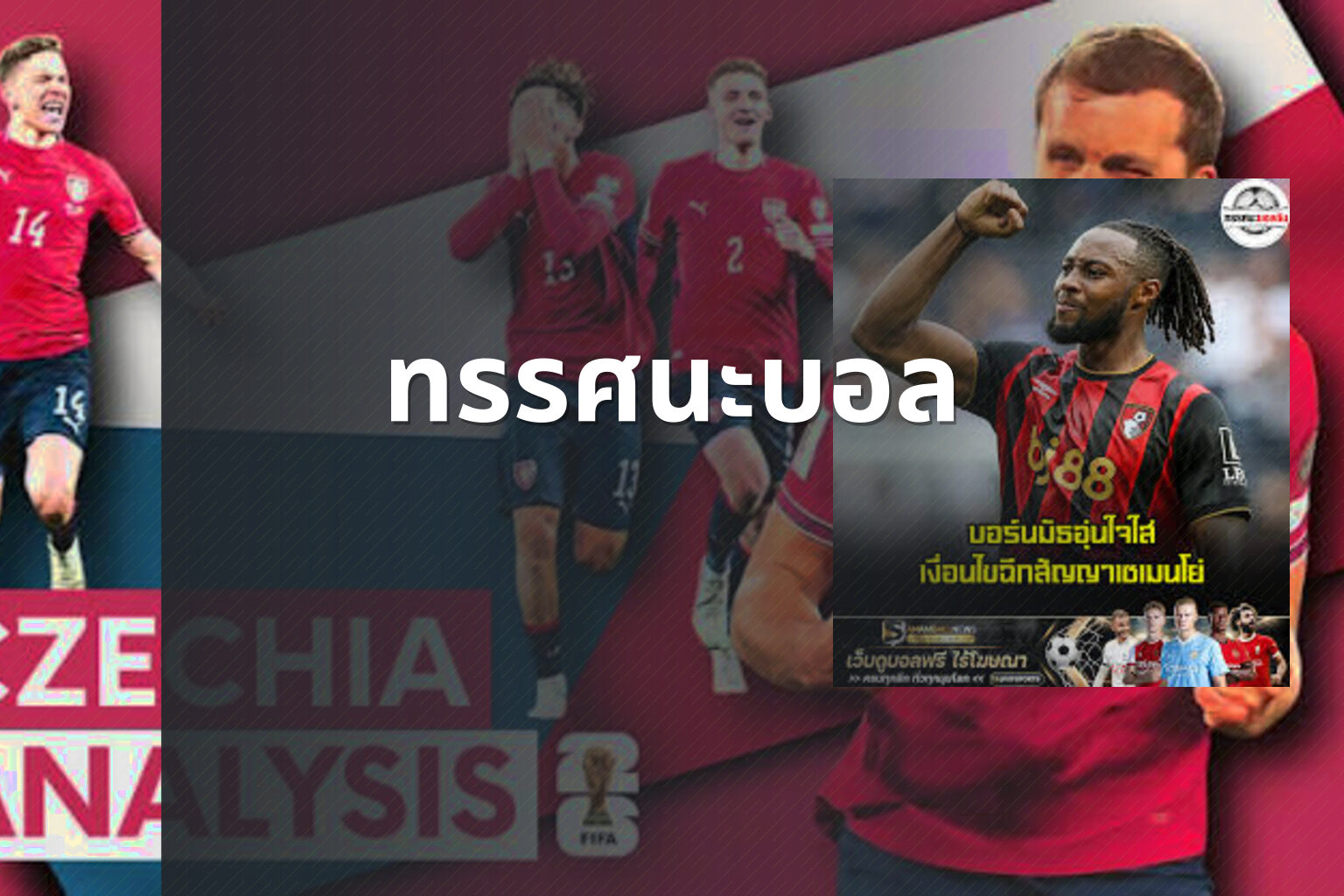 ทรรศนะบอล - sports analysis