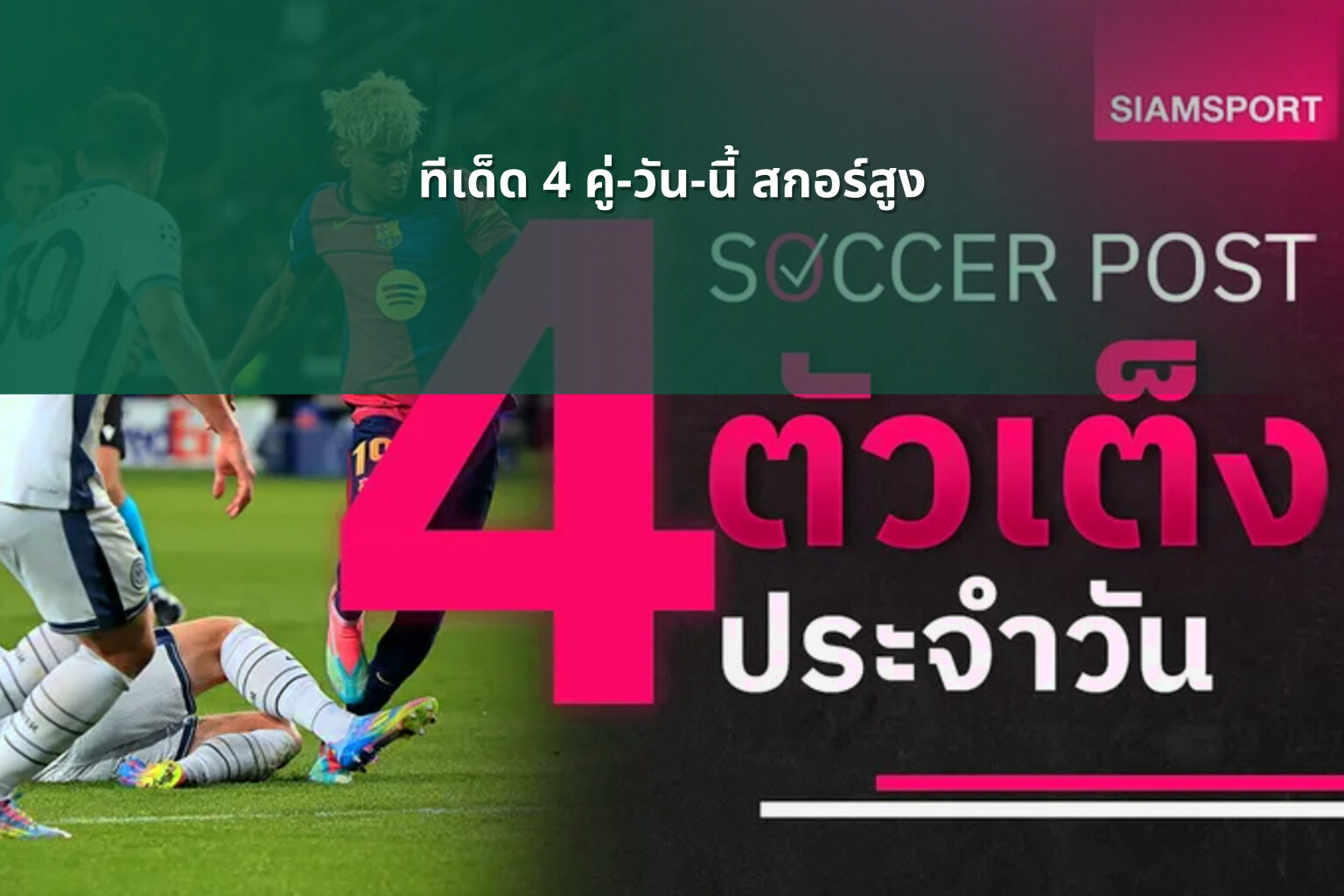 ทีเด็ด 4 คู่-วัน-นี้ สกอร์สูง - sports analysis