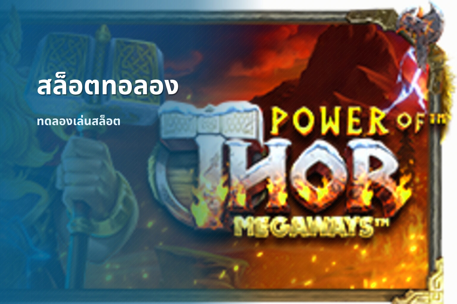 สล็อตทอลอง - slot games
