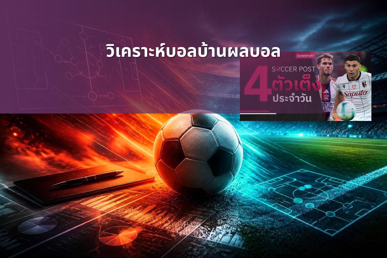 วิเคราะห์บอลบ้านผลบอล - sports betting analysis