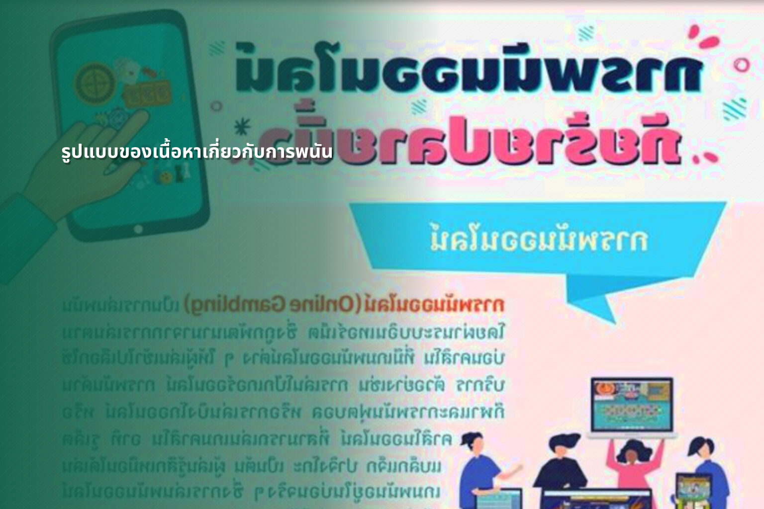 รูปแบบของเนื้อหาเกี่ยวกับการพนัน - การพนัน