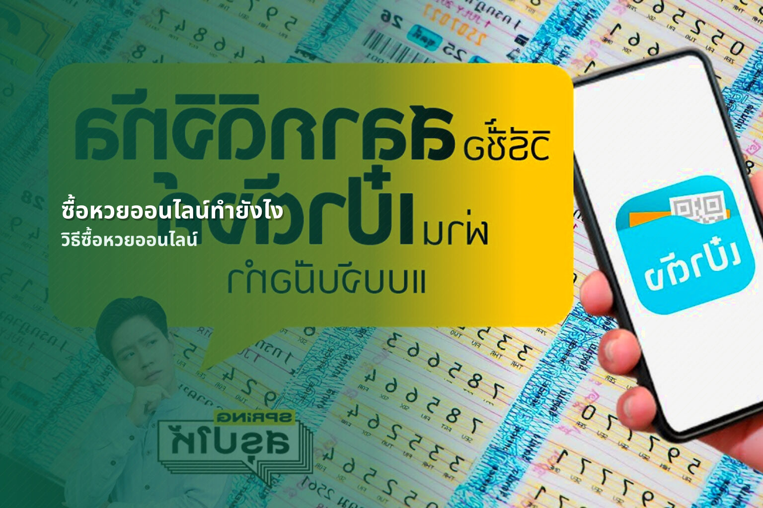 ซื้อหวยออนไลน์ทํายังไง วิธีซื้อหวยออนไลน์