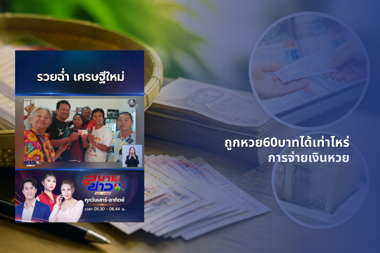 ถูกหวย60บาทได้เท่าไหร่ การจ่ายเงินหวย