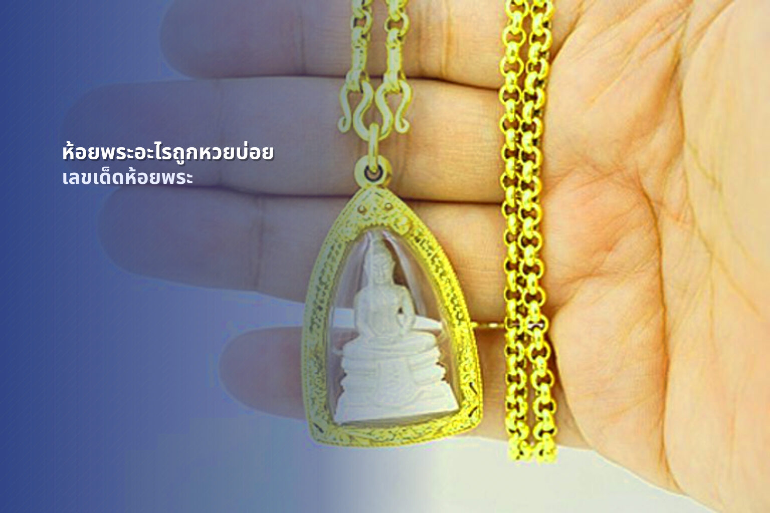 ห้อยพระอะไรถูกหวยบ่อย เลขเด็ดห้อยพระ
