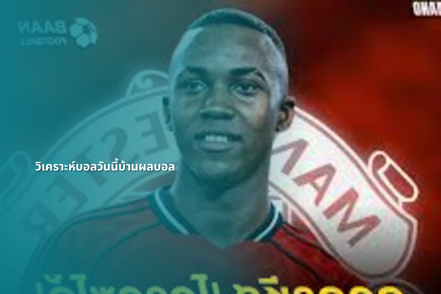 วิเคราะห์บอลวันนี้บ้านผลบอล - sports analysis
