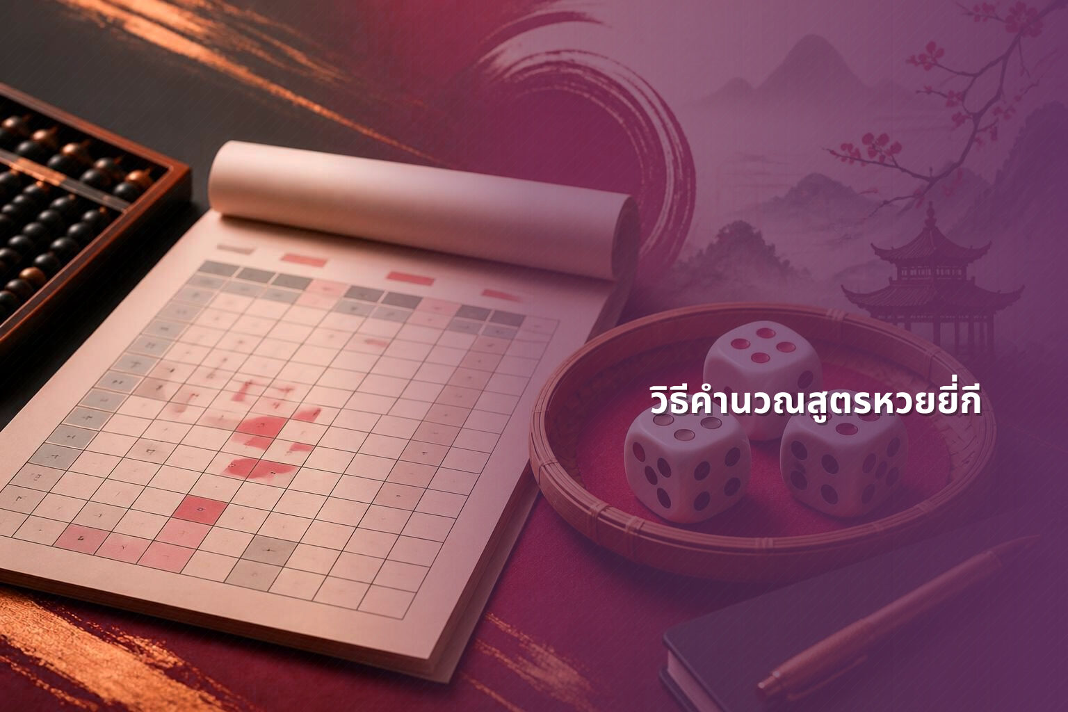 วิธีคำนวณสูตรหวยยี่กี - หวยยี่กี