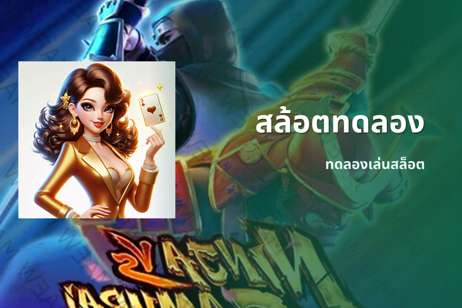 สล้อตทดลอง ทดลองเล่นสล็อต