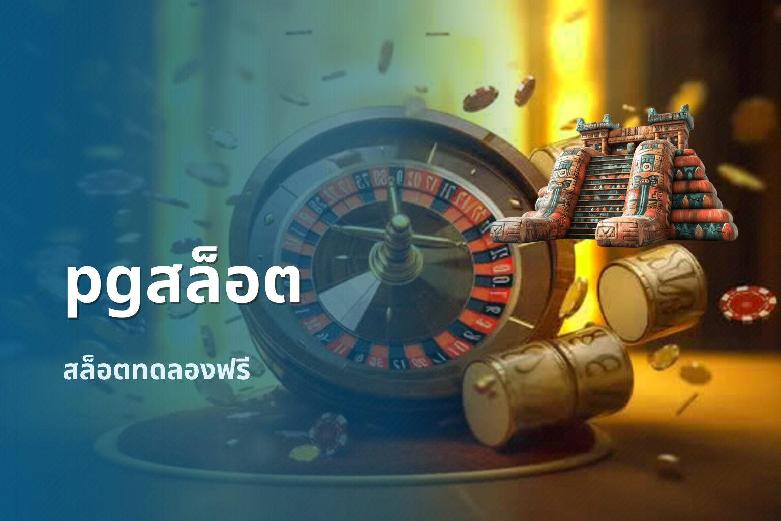 pgสล็อต สล็อตทดลองฟรี
