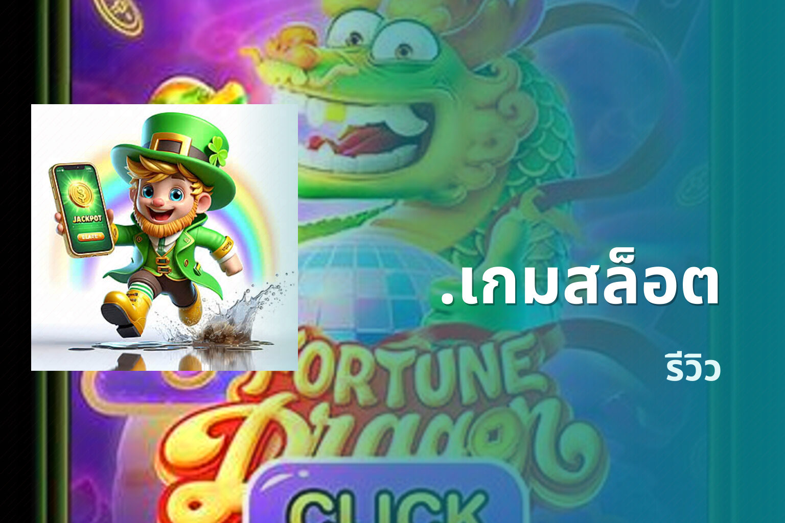 .เกมสล็อต รีวิว