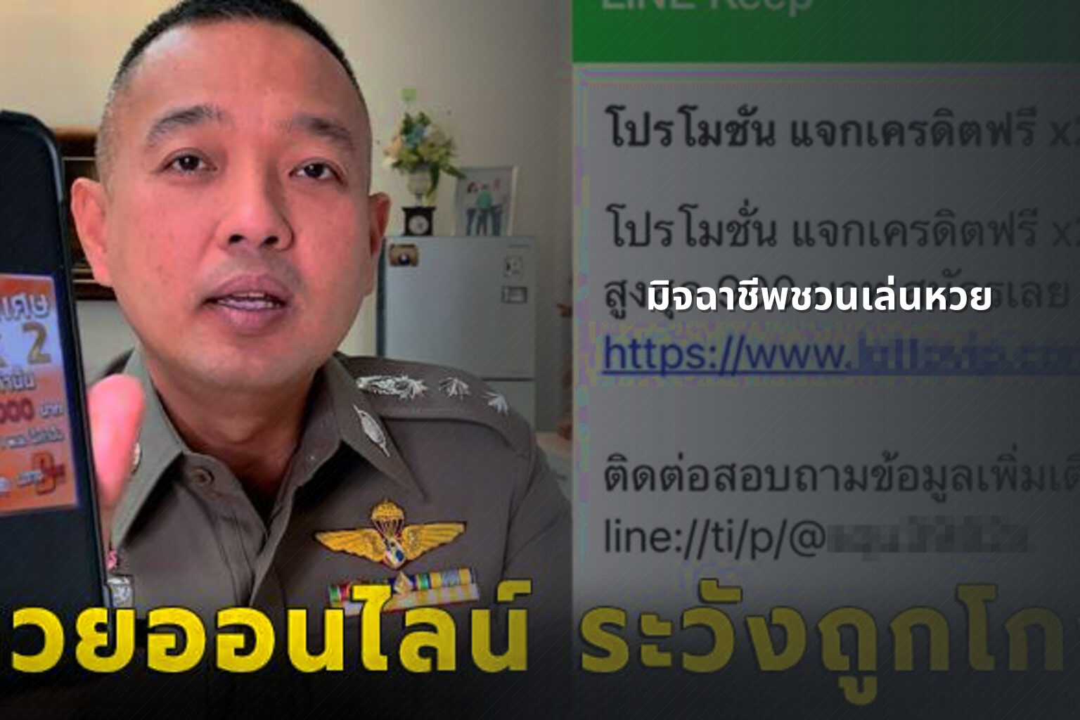 มิจฉาชีพชวนเล่นหวย - หวย