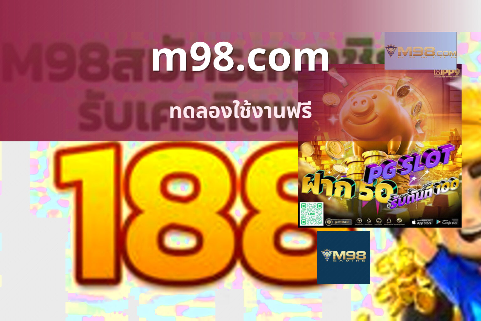 m98.com ทดลองใช้งานฟรี
