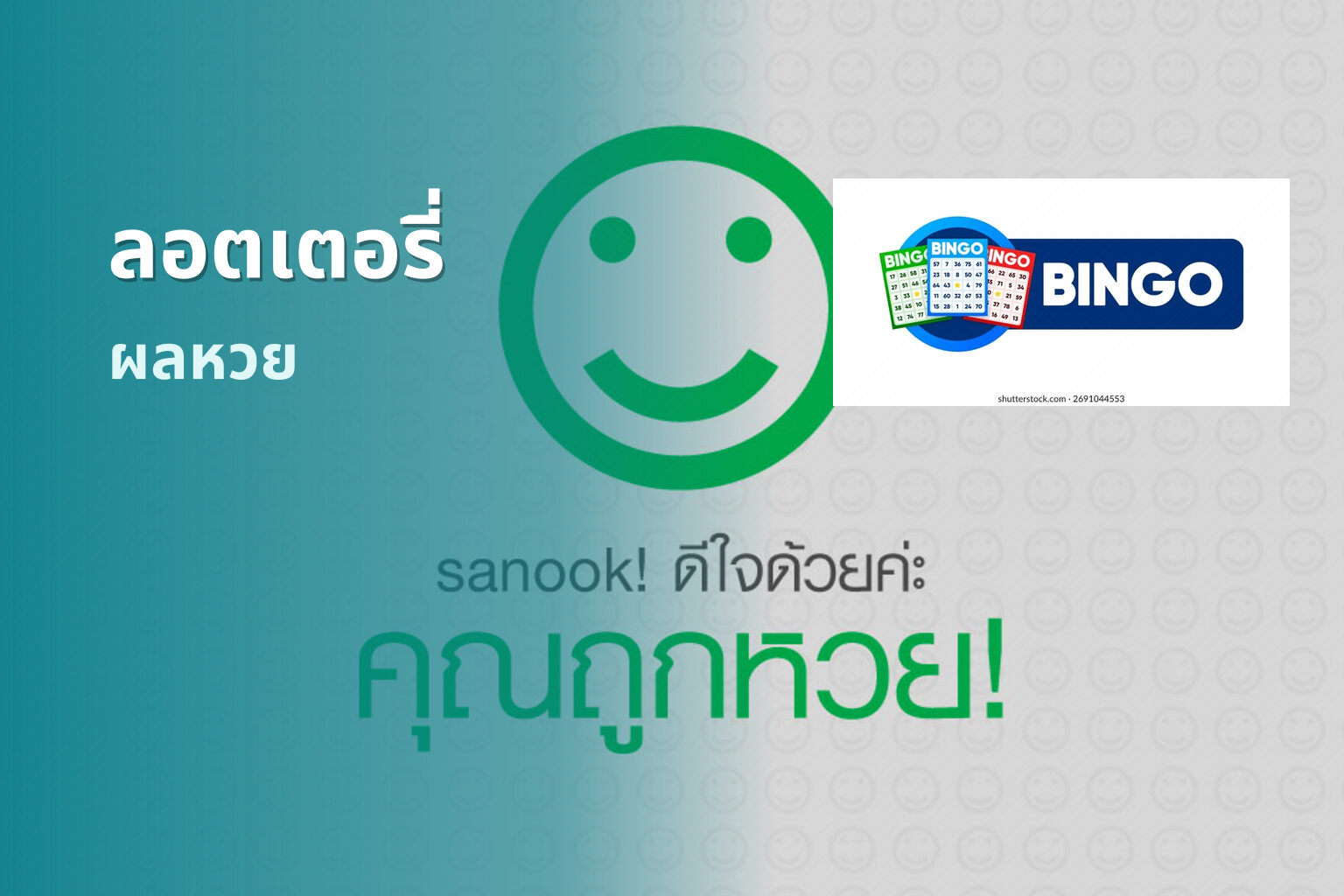 ลอตเตอรี่ ผลหวย