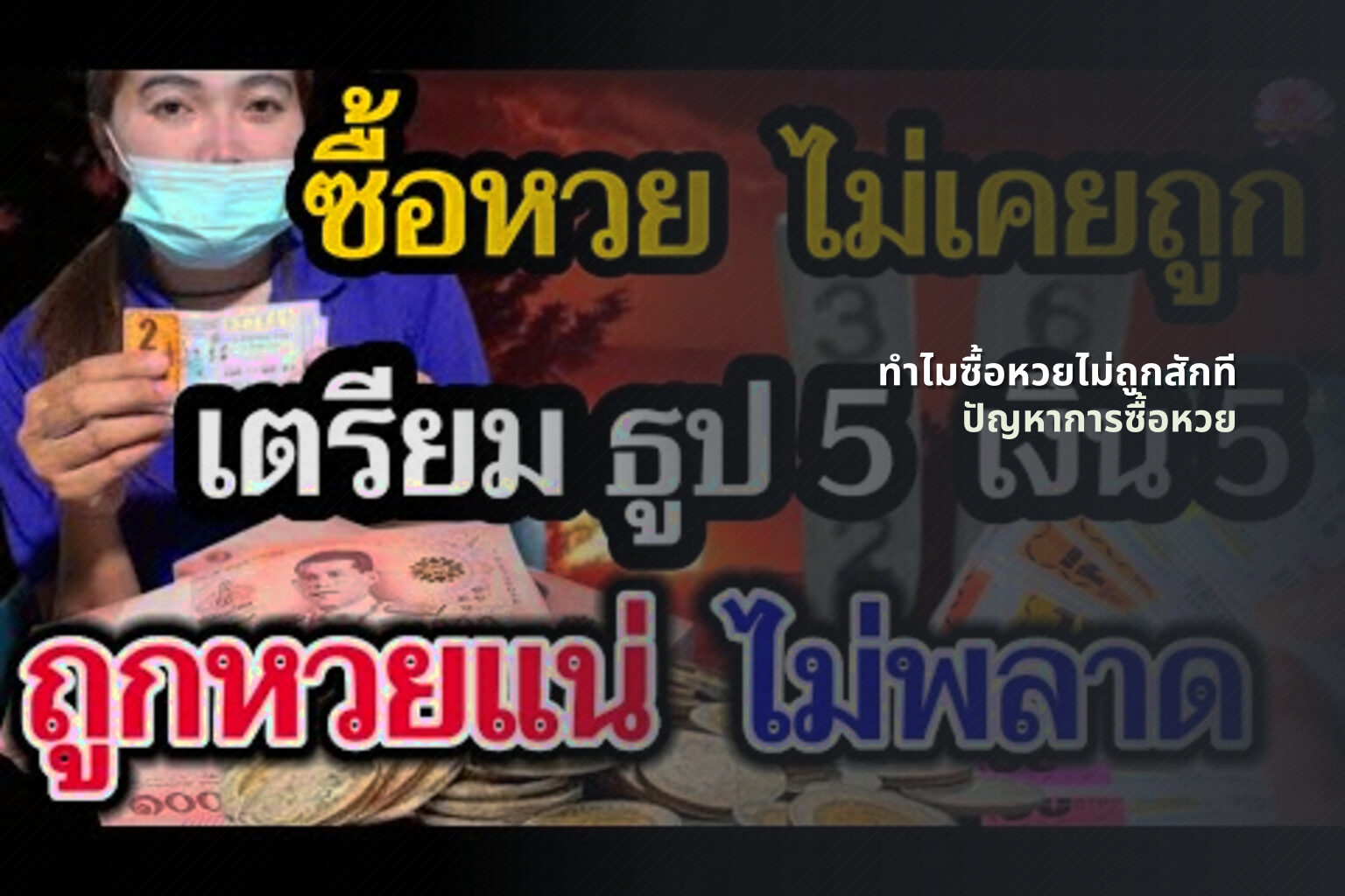 ทําไมซื้อหวยไม่ถูกสักที ปัญหาการซื้อหวย