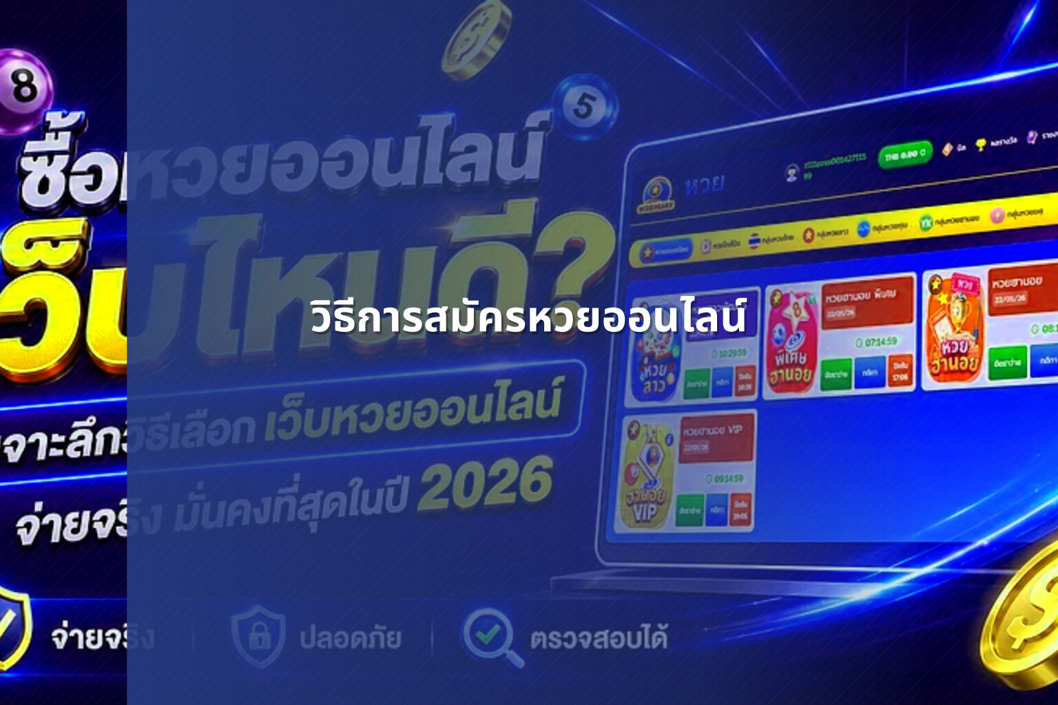 วิธีการสมัครหวยออนไลน์ - online lottery registration