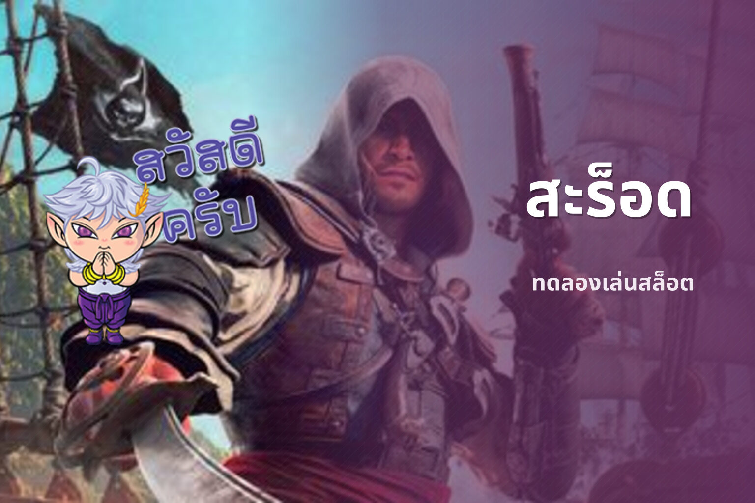 สะร็อด ทดลองเล่นสล็อต