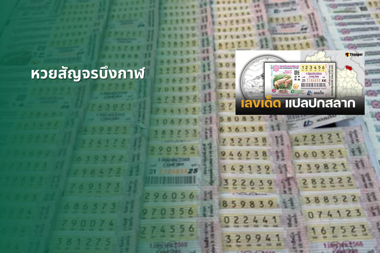 หวยสัญจรบึงกาฬ - หวยสัญจร