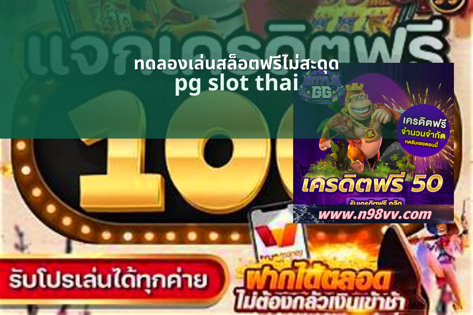 ทดลองเล่นสล็อตฟรีไม่สะดุด pg slot thai