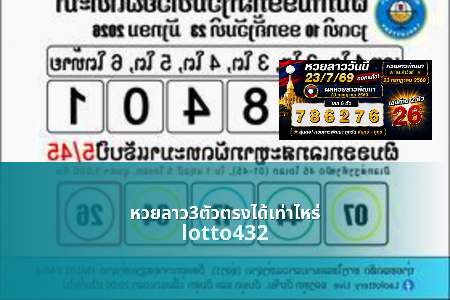 หวยลาว3ตัวตรงได้เท่าไหร่ - How much for 3-digit Lao lottery?