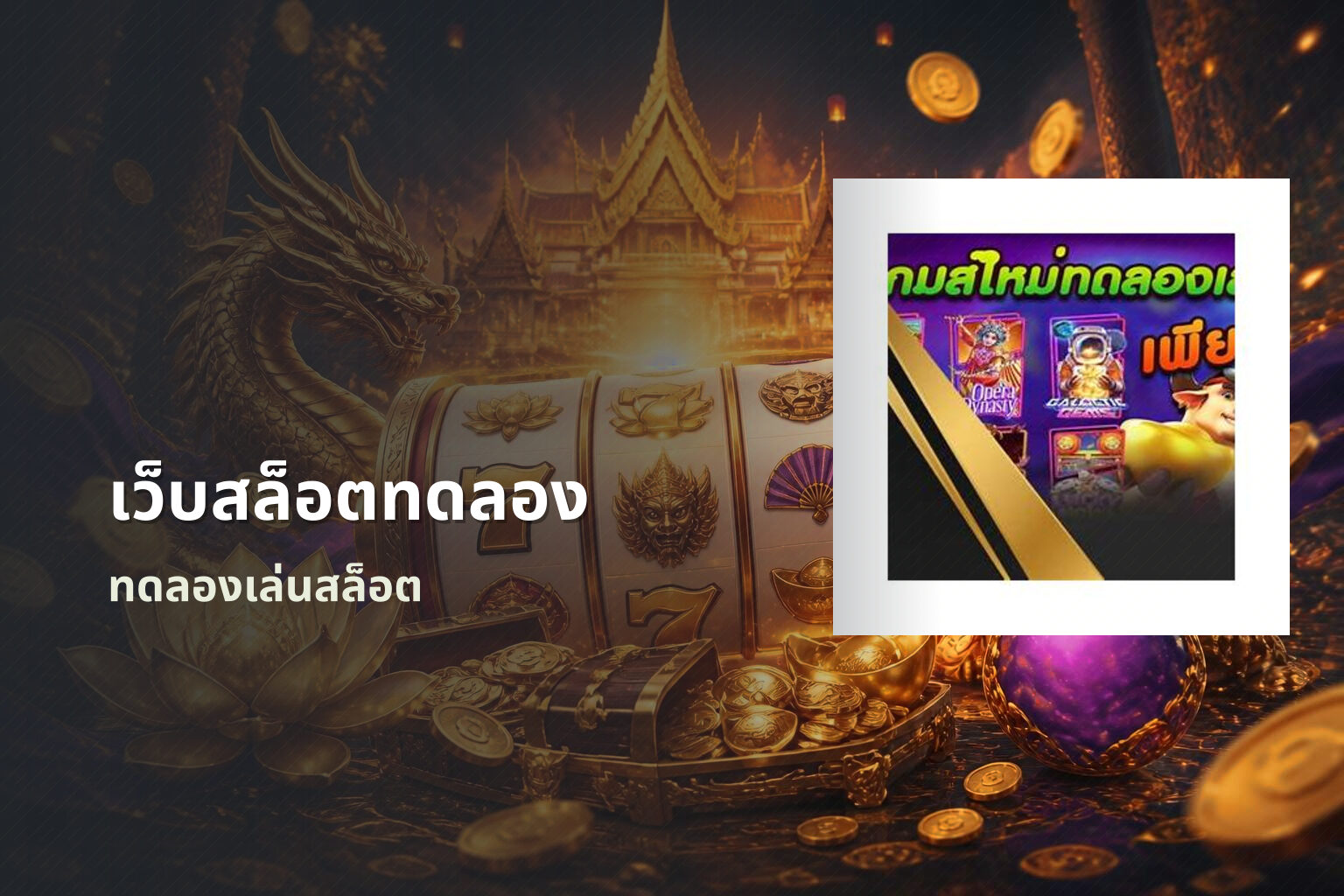 เว็บสล็อตทดลอง - game trial