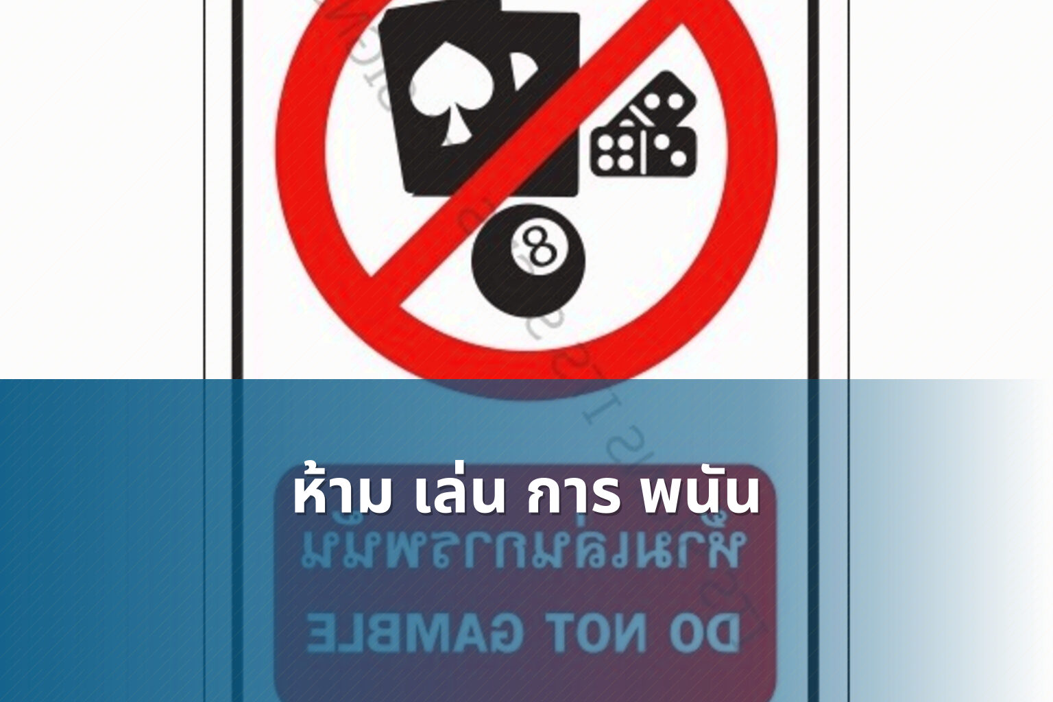 ห้าม เล่น การ พนัน - การพนัน