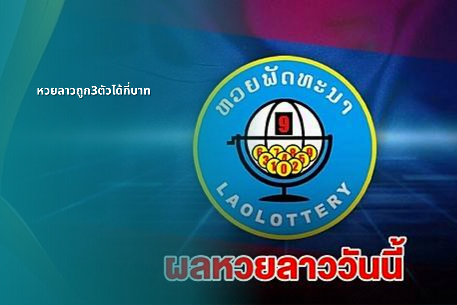 หวยลาวถูก3ตัวได้กี่บาท - lottery payout information
