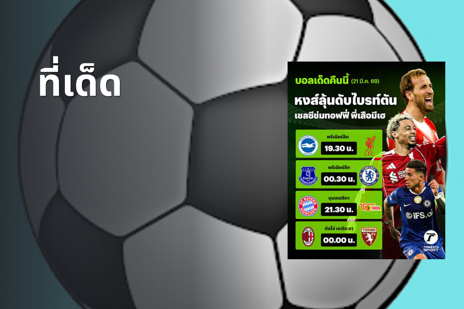 ที่เด็ด - betting tips
