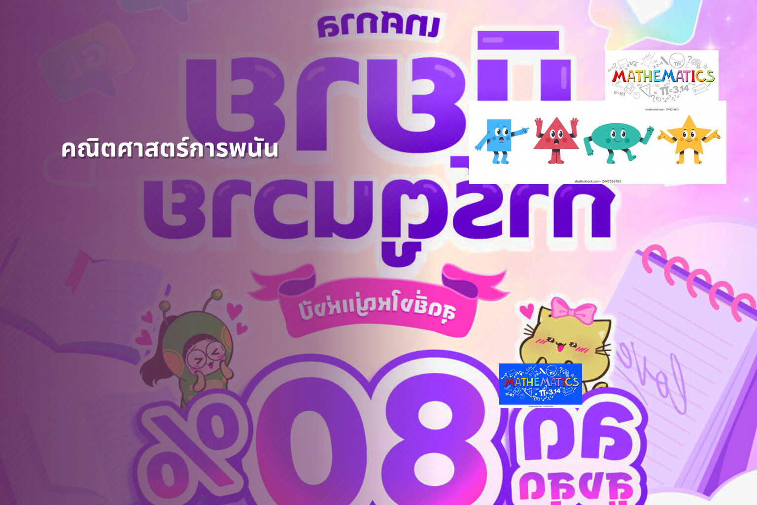 คณิตศาสตร์การพนัน - การพนัน