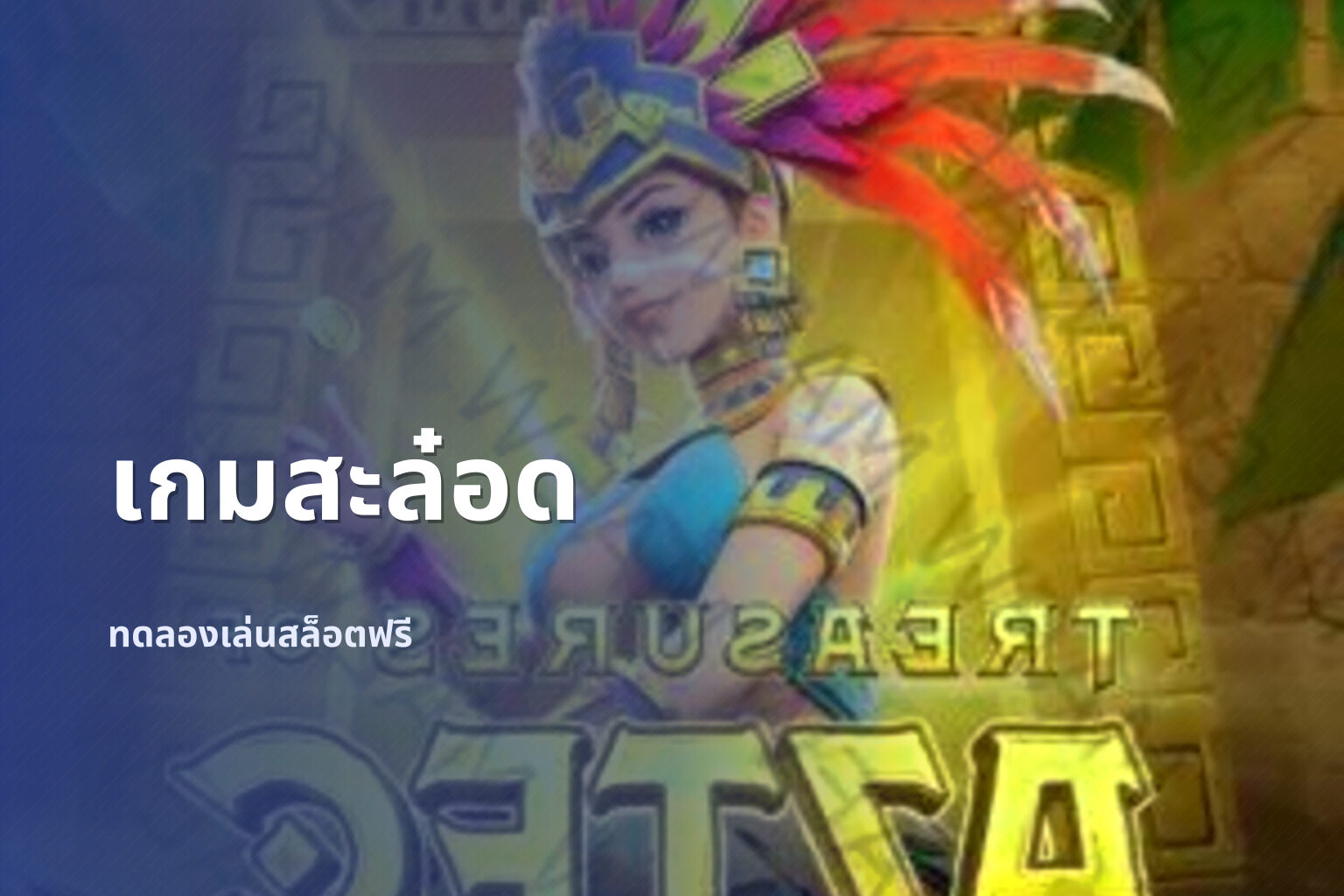 เกมสะล๋อด ทดลองเล่นสล็อตฟรี