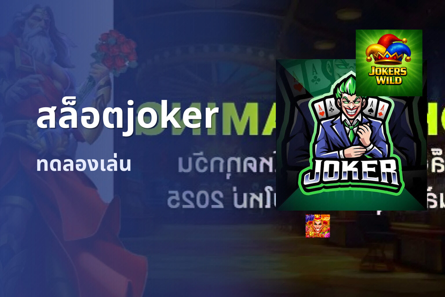 สล็อตjoker ทดลองเล่น