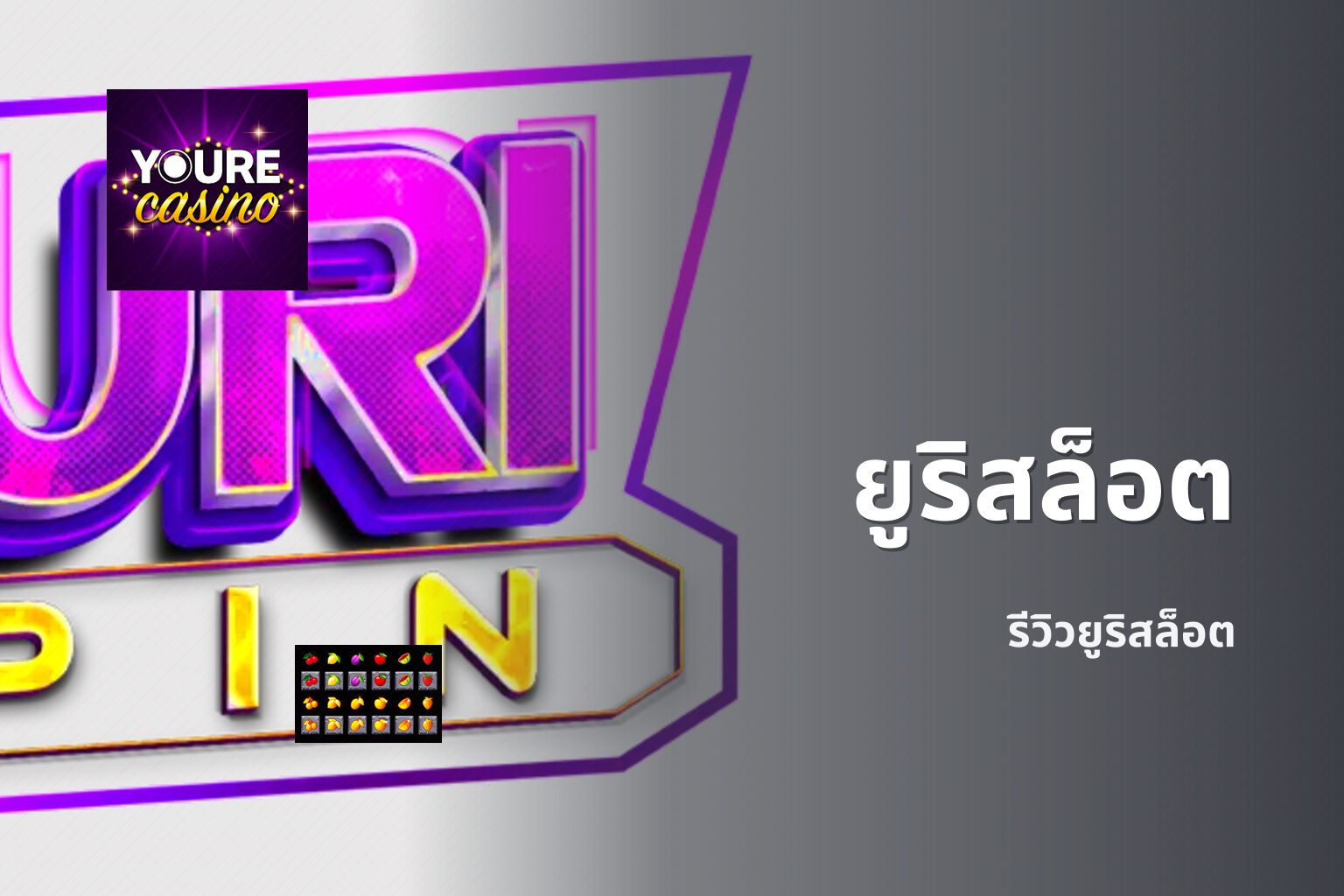 ยูริสล็อต รีวิวยูริสล็อต
