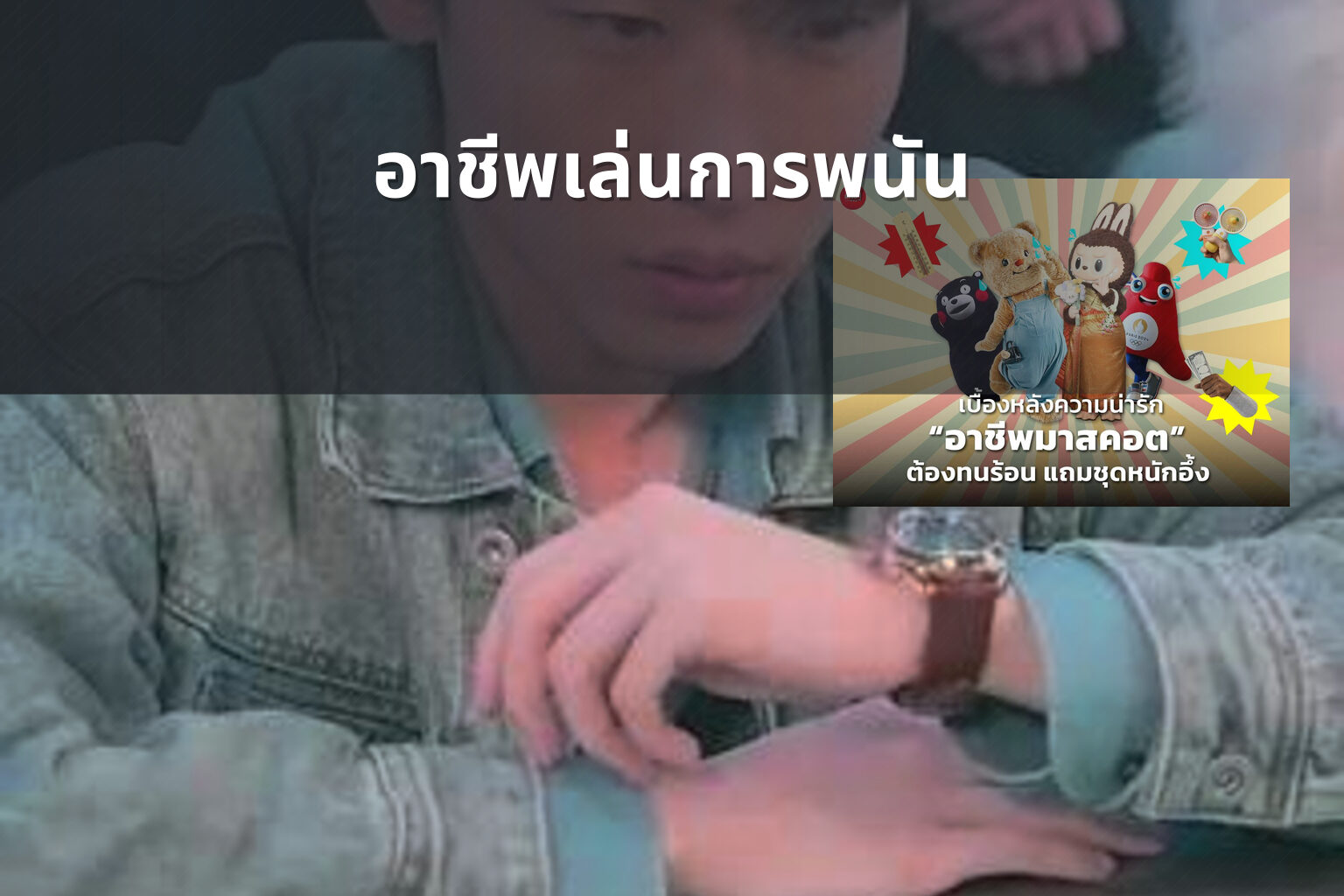 อาชีพเล่นการพนัน - การพนัน