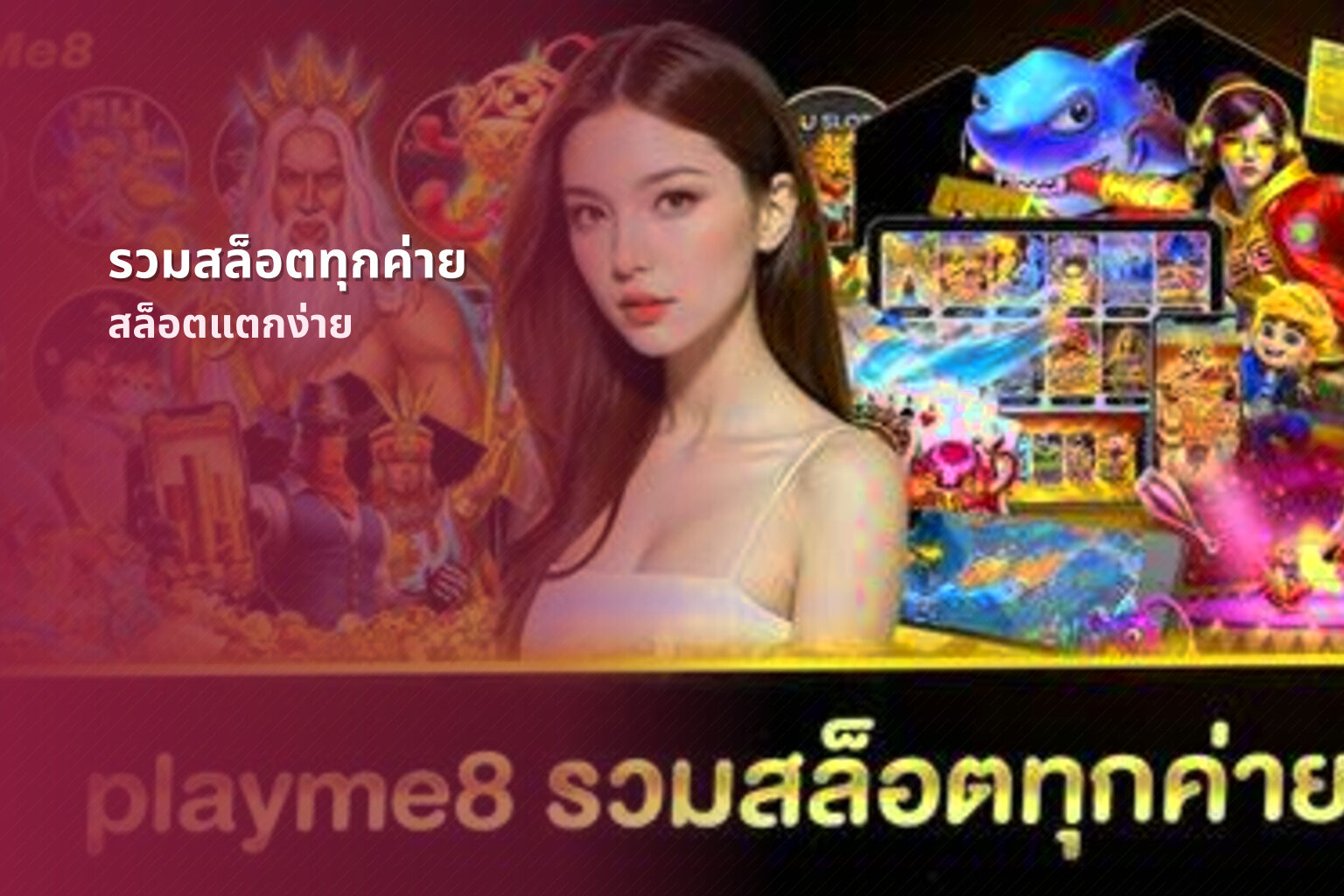 รวมสล็อตทุกค่าย สล็อตแตกง่าย