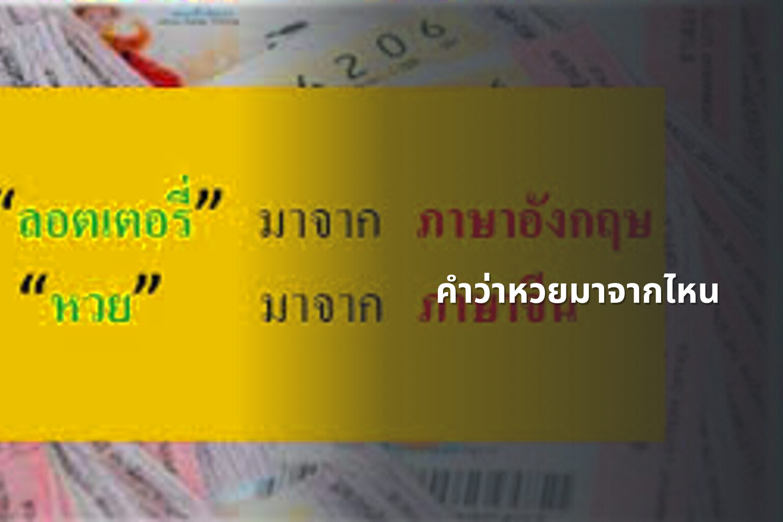 คำว่าหวยมาจากไหน - หวย