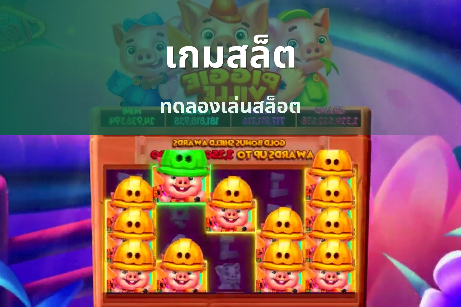 เกมสล็ต ทดลองเล่นสล็อต