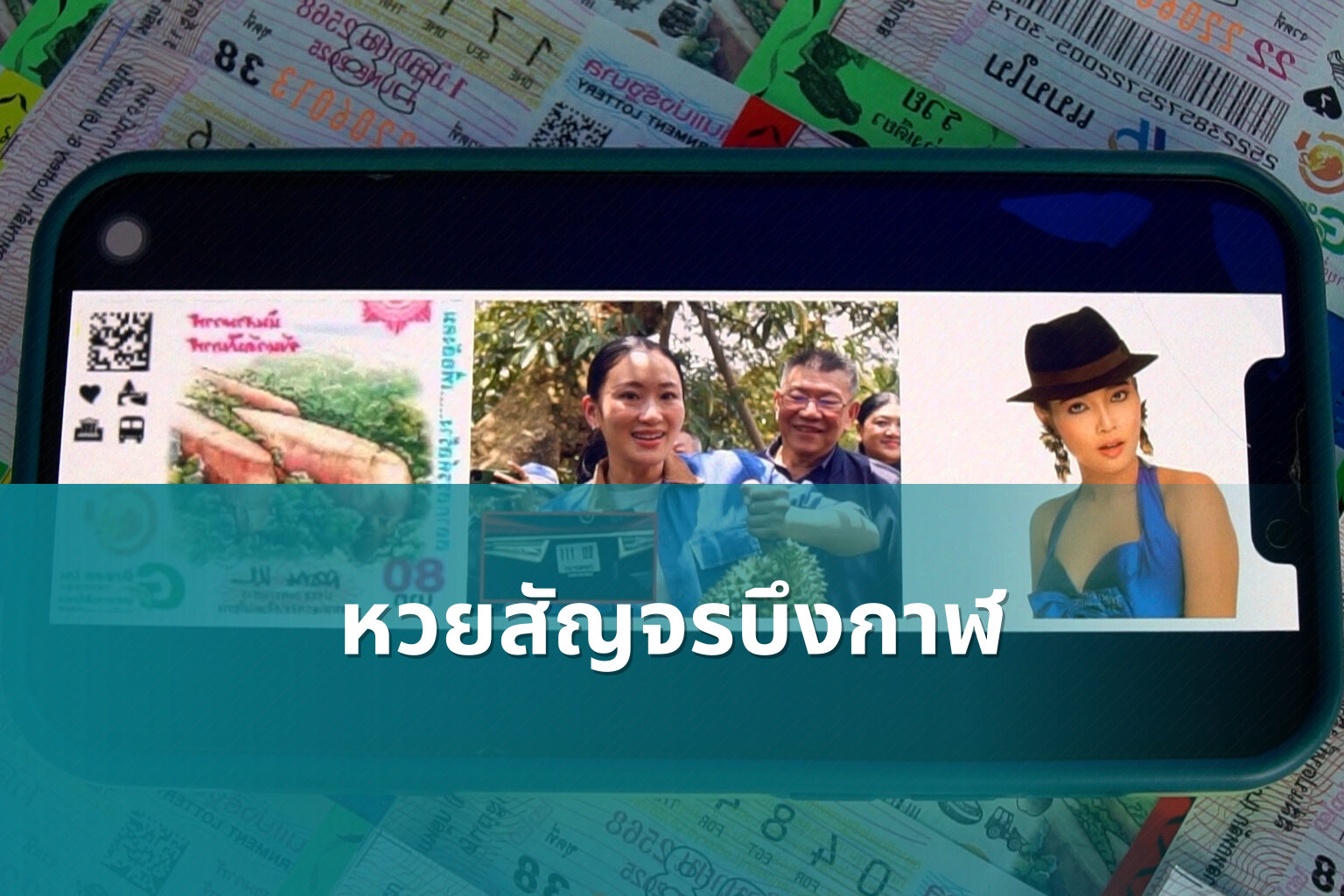 หวยสัญจรบึงกาฬ - หวยสัญจร