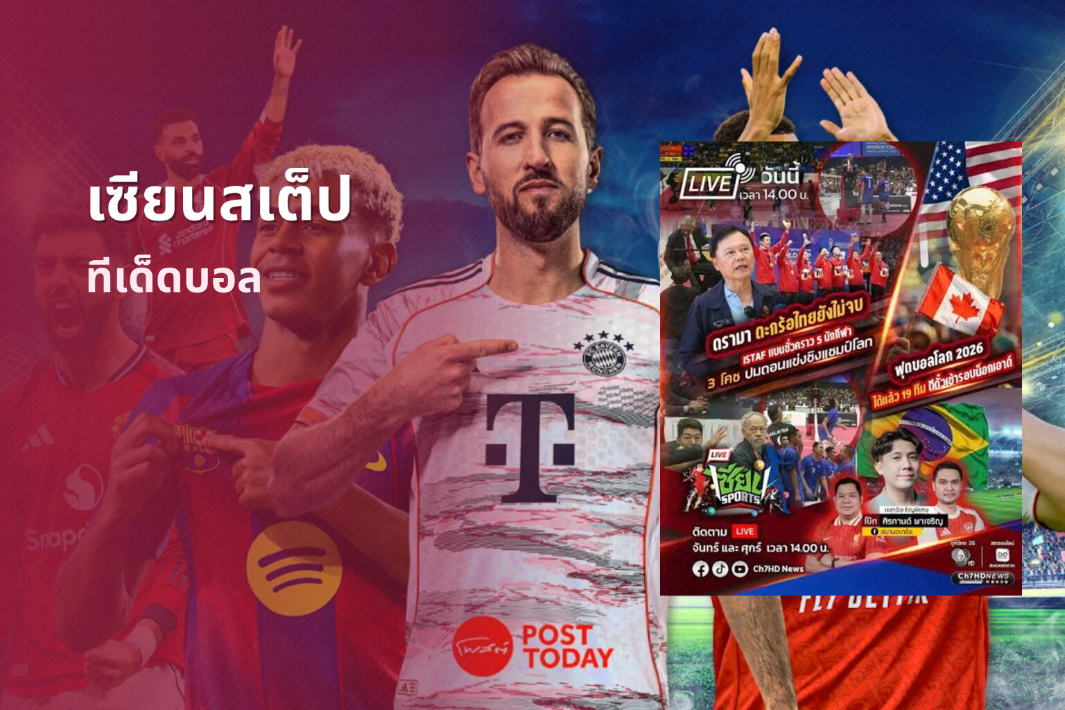 เซียนสเต็ป ทีเด็ดบอล