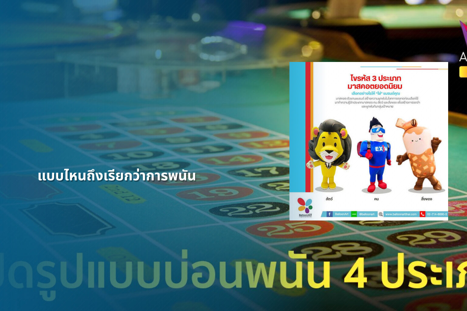 แบบไหนถึงเรียกว่าการพนัน - การพนัน