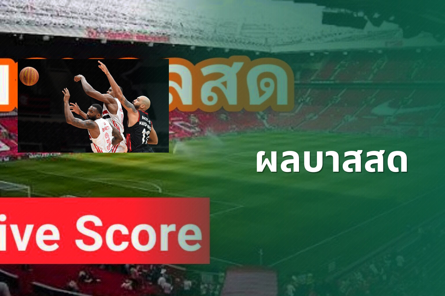 ผลบาสสด - live sports scores
