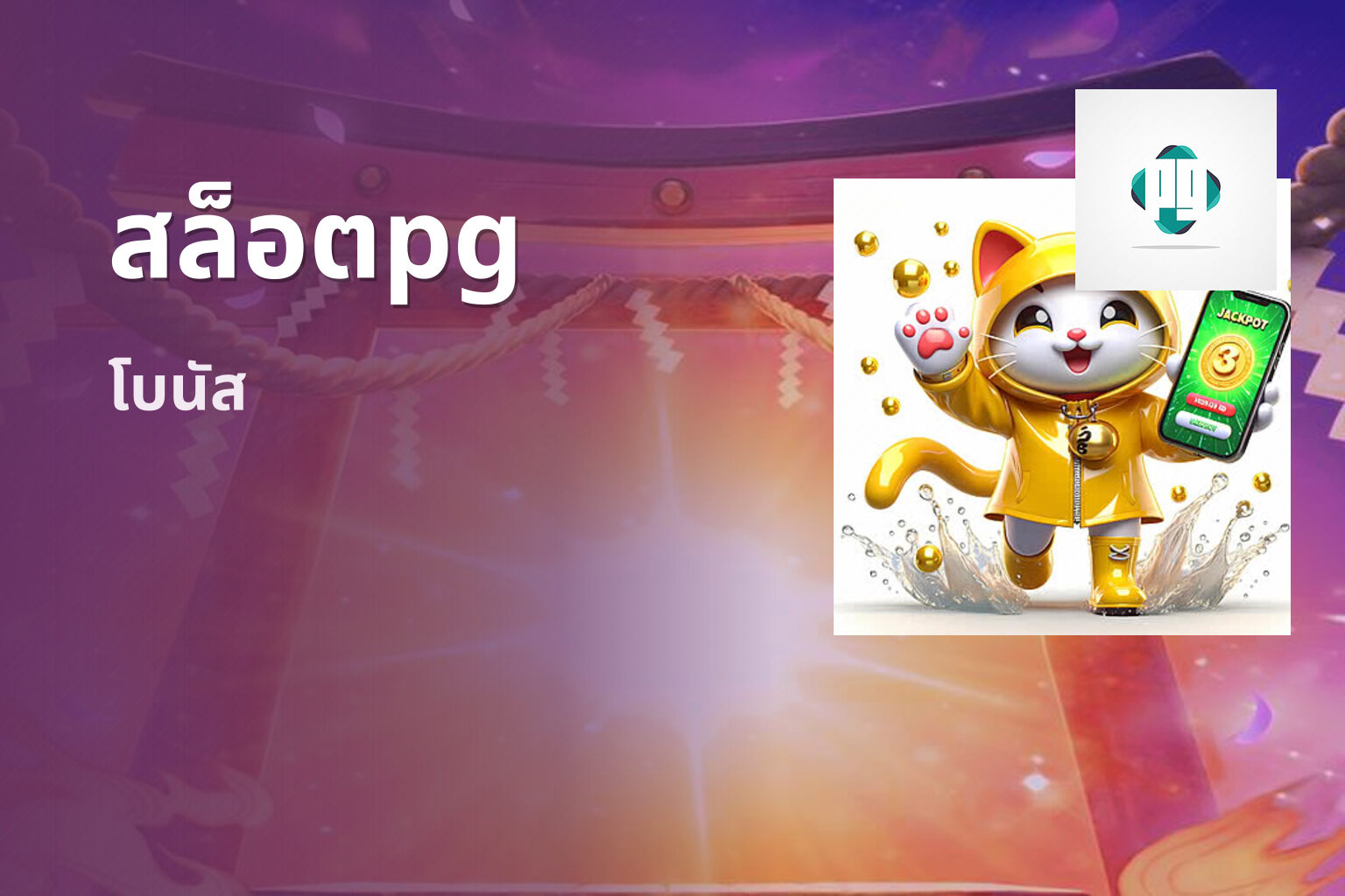 สล็อตpg โบนัส