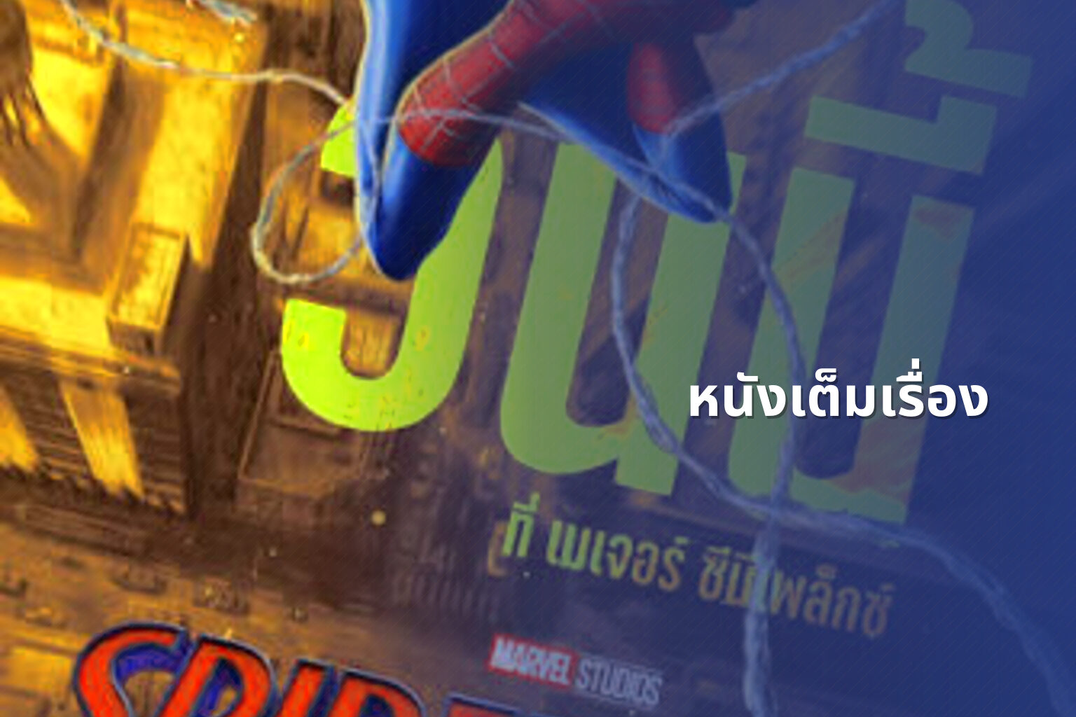 หนังเต็มเรื่อง - full movies