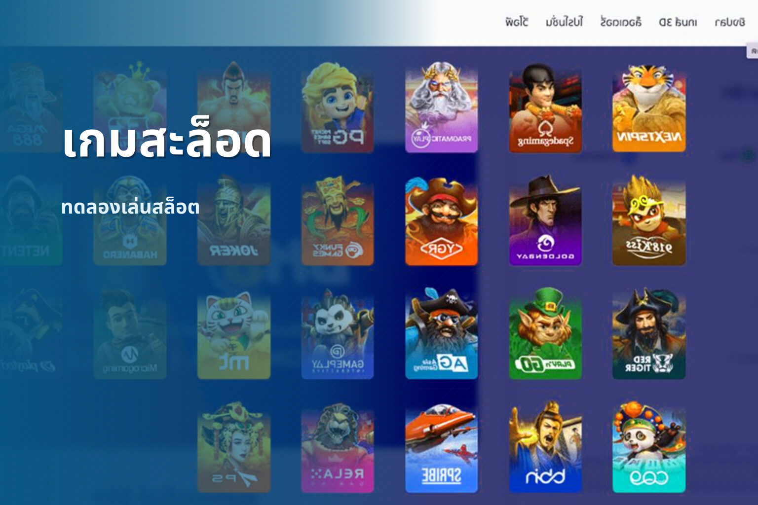 เกมสะล็อด ทดลองเล่นสล็อต