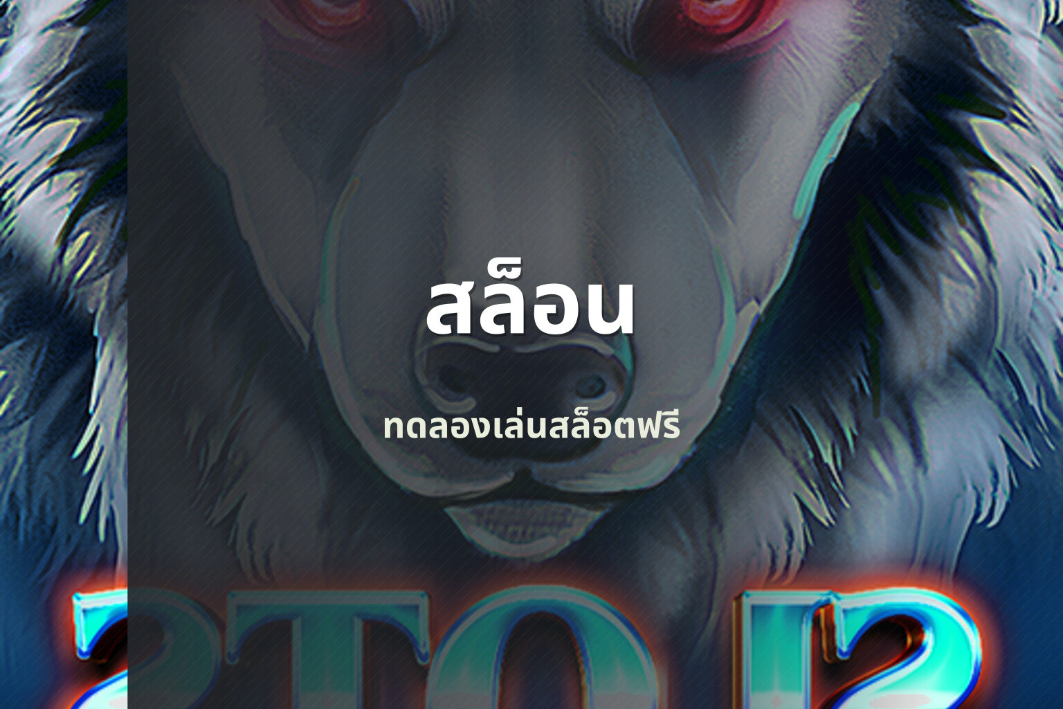สล็อน - online slot games