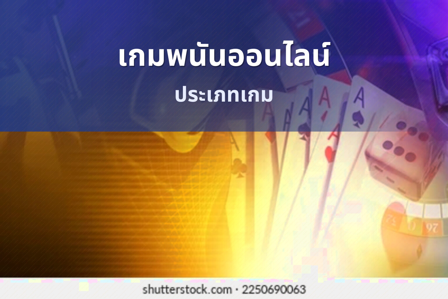 เกมพนันออนไลน์ ประเภทเกม