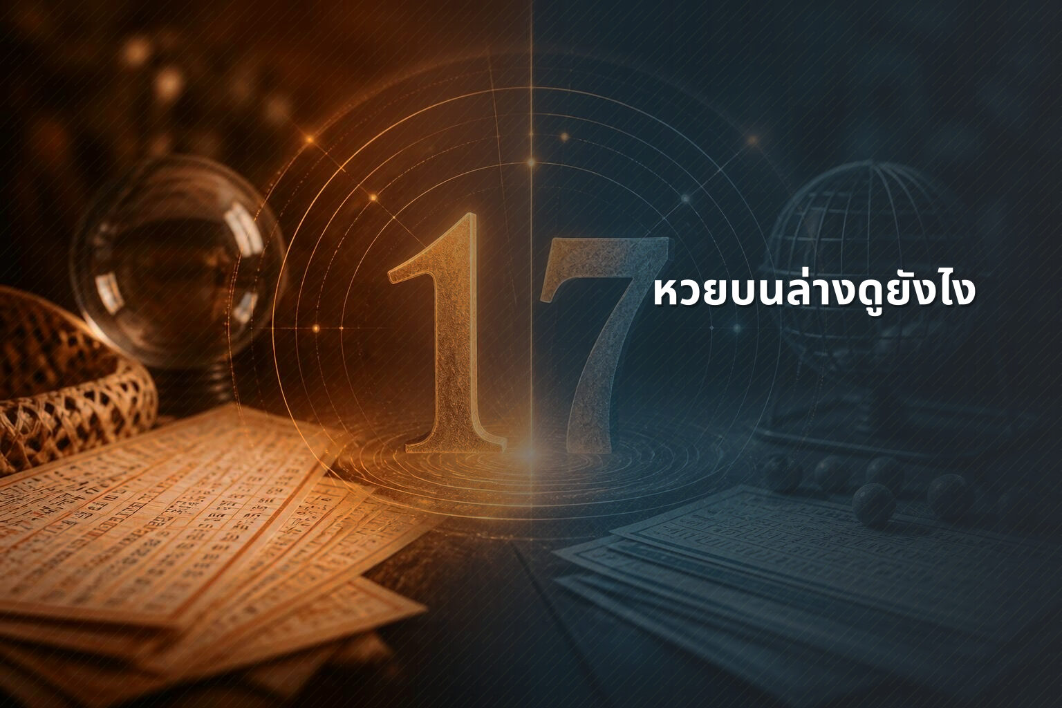 หวยบนล่างดูยังไง - หวย