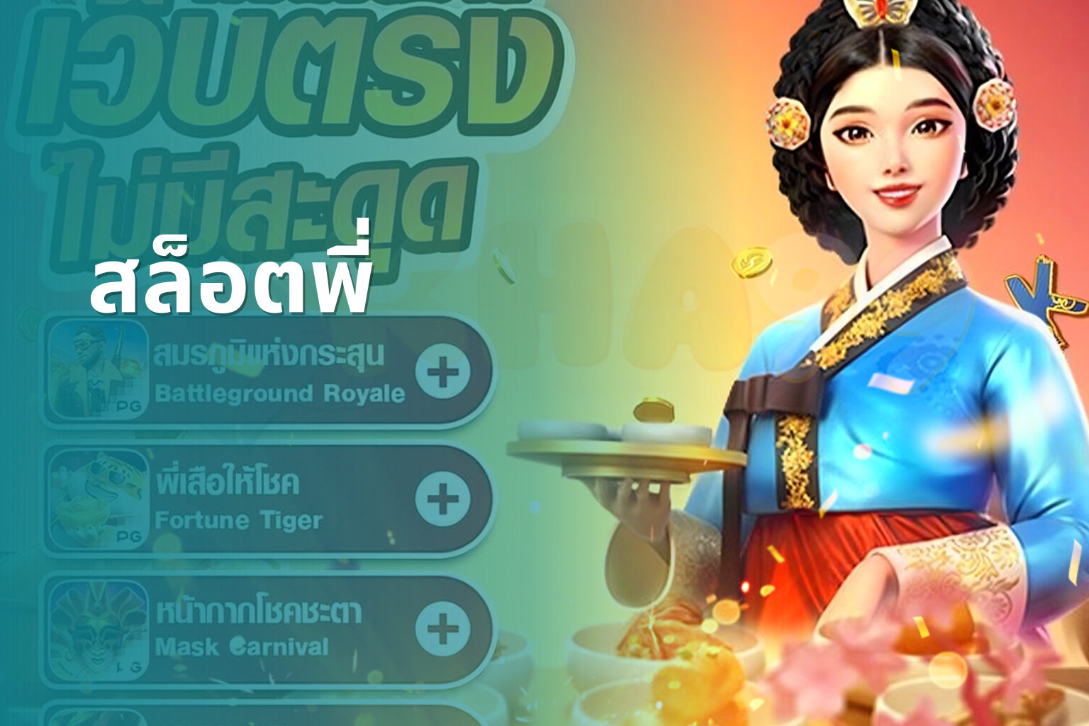 สล็อตพี่ - slot game