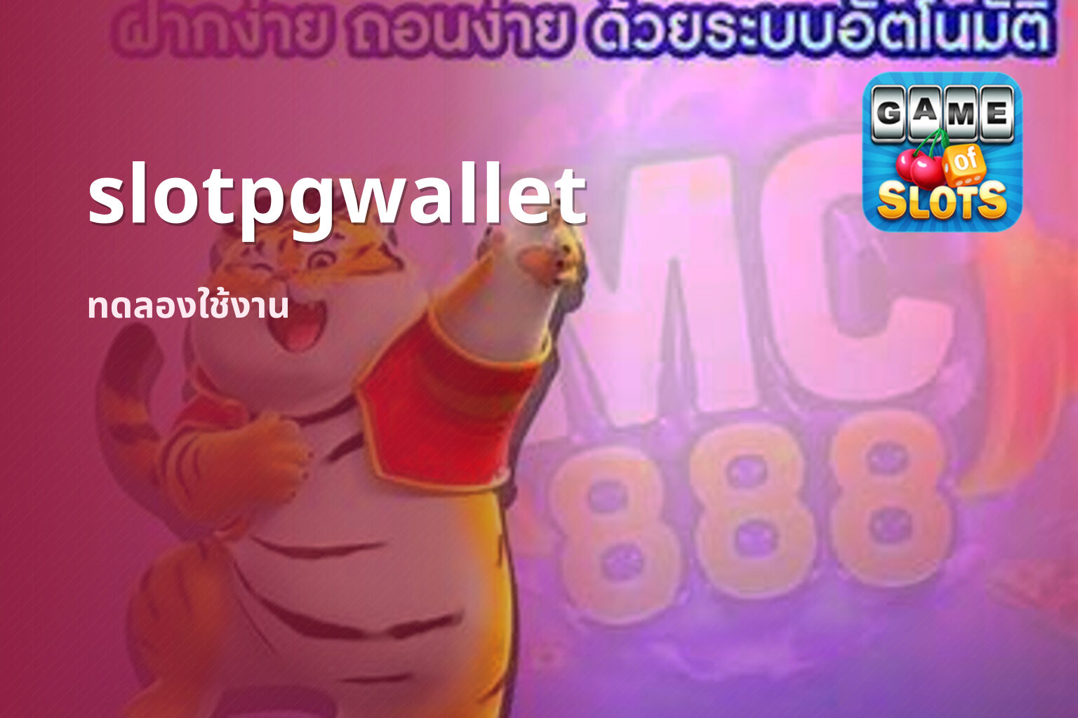 slotpgwallet ทดลองใช้งาน