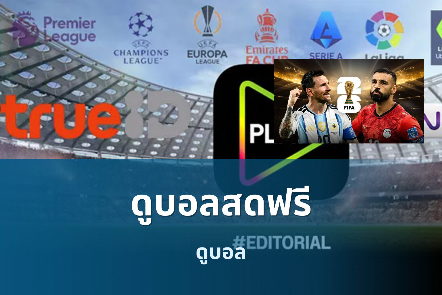 ดูบอลสดฟรี - live sports streaming
