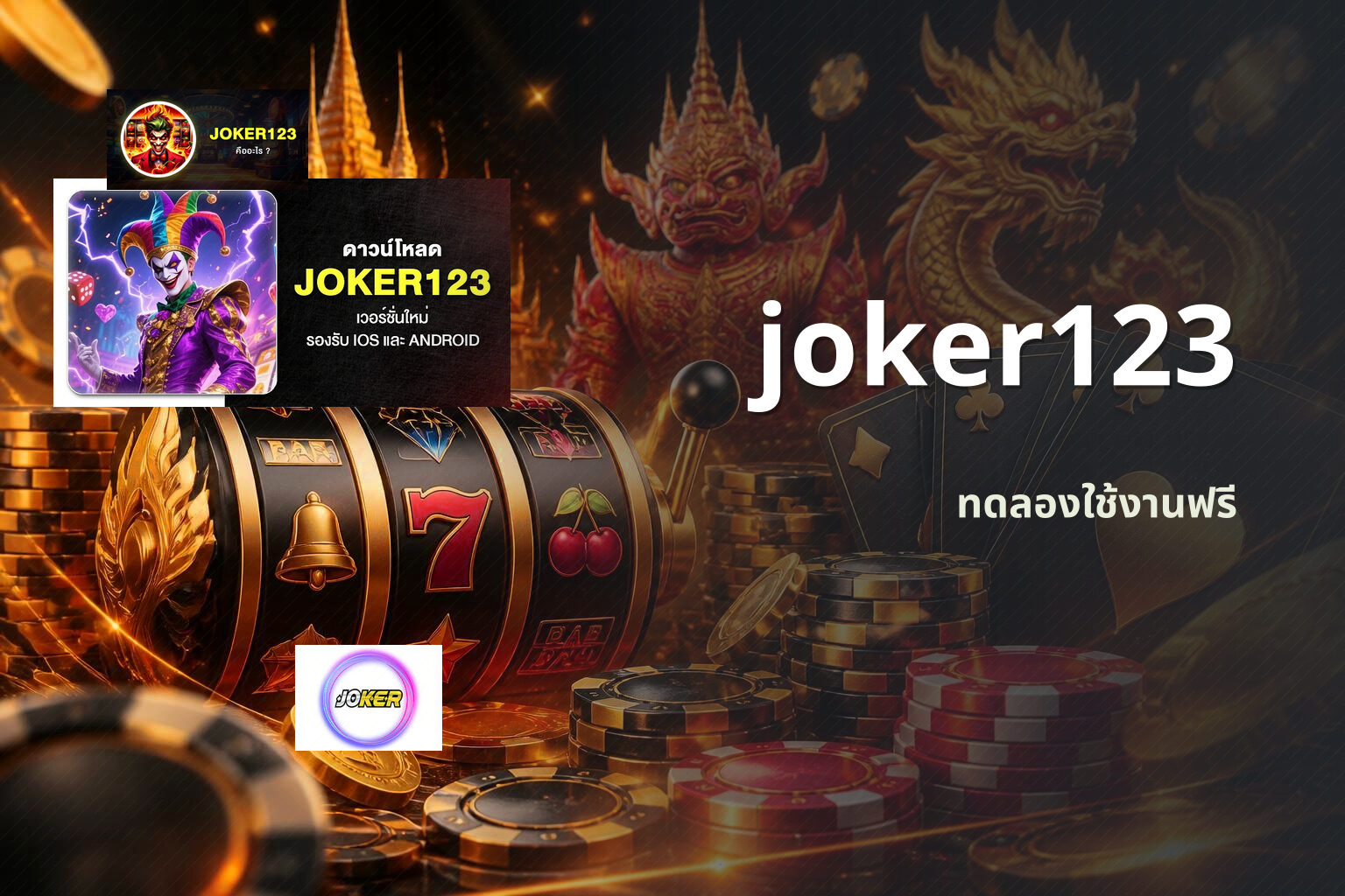 joker123 ทดลองใช้งานฟรี